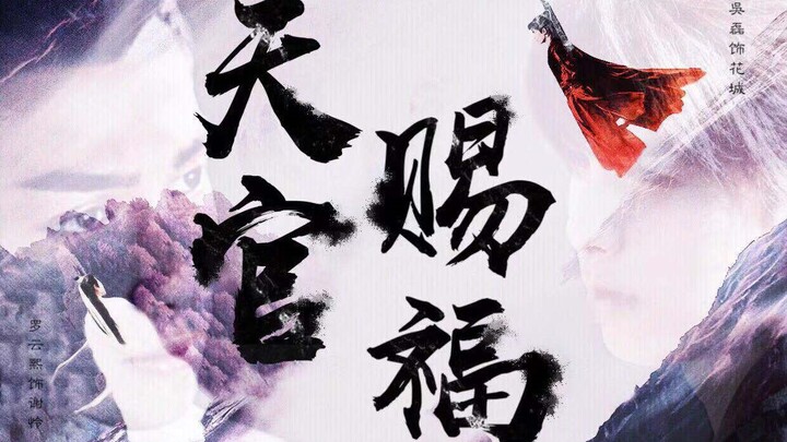 【天官赐福】真人群像，众生百态丨奥利奥，双leo,吴磊x罗云熙，刘昊然，白敬亭李易峰，朱一龙，万茜，胡歌，陈飞宇，马天宇...