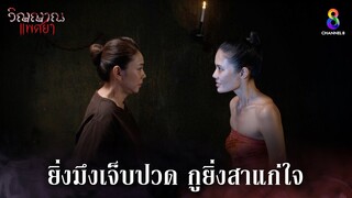 ยิ่งมึงเจ็บปวดกูยิ่งสาแก่ใจ | HIGHLIGHT วิญญาณแพศยา EP29 | ช่อง8