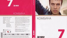 №7 Комбина (1982) колекция 24 часа