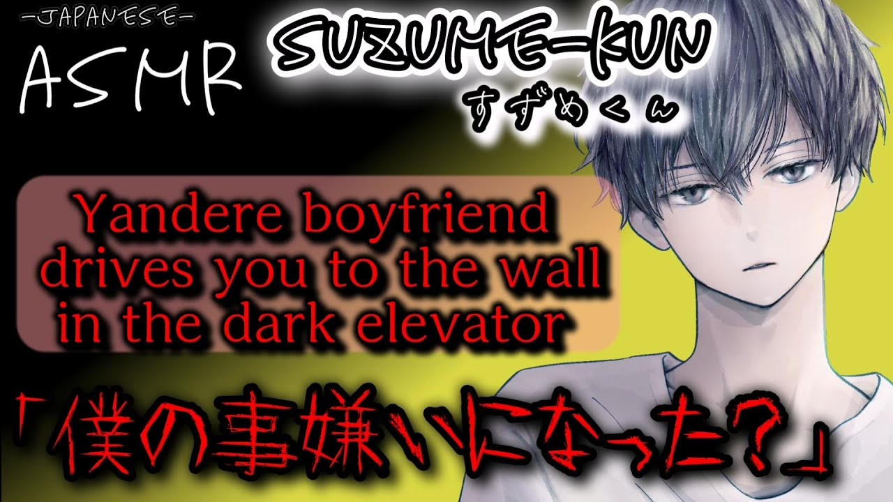 175【ヤンデレ】Yandere boyfriend drives you to the wall in the dark elevator【 Japanese/Yandere】 - BiliBili