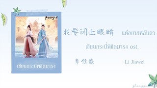 (THAISUB / PINYIN) 我要闭上眼睛 แค่อยากหลับตา – 李佳薇 Li Jiawei เซียนกระบี่พิชิตมาร4 ost.