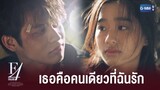 เธอเรียกฉันว่าแฟนเหรอ | F4 Thailand : หัวใจรักสี่ดวงดาว BOYS OVER FLOWERS