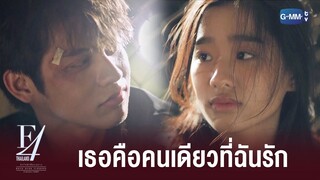 เธอเรียกฉันว่าแฟนเหรอ | F4 Thailand : หัวใจรักสี่ดวงดาว BOYS OVER FLOWERS