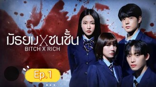 มัธยมชนชั้น ep.1