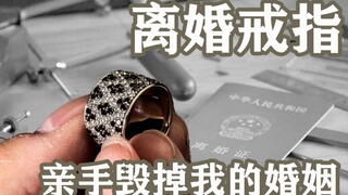 【珠宝工匠】亲手毁掉自己10年的婚姻后，我还能送自己什么？手工打造一枚密镶钻戒！