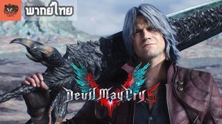 [พากย์ไทย] Devil May Cry 5 - Final Trailer