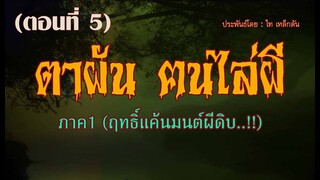 IIII "ตาผัน.ฅนไล่ผี..!!!" [ ฤทธิ์แค้นมนต์ผีดิบ..!! ภาค 1 ]  ตอนที่5