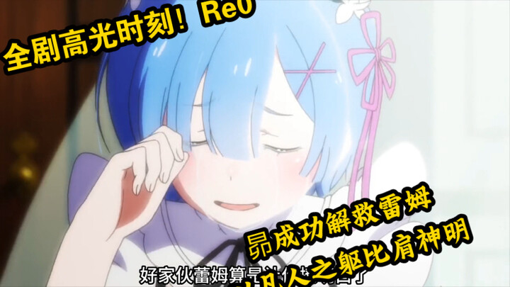 以凡人之躯比肩神明，昴成功做到了，从此打开了雷姆的心扉#Re0.从零开始的异世界生活第三季