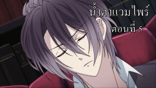 [พากย์นรก] Diabolik Lovers น้ำตาแวมไพร์ ตอนที่5