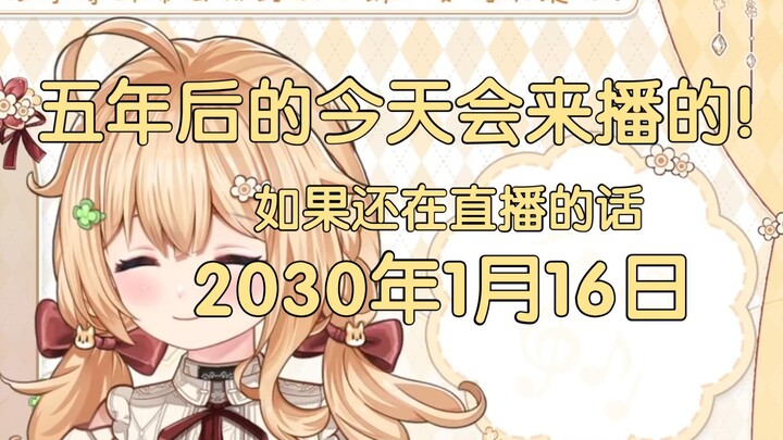 包包的5年之约 五年后的今天还在直播的话一定会来的 【宴宁ccccc】
