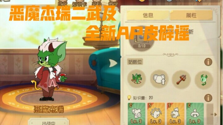 Tom and Jerry mobile game: Demon Jerry’s second weapon and new AP skin refute rumors