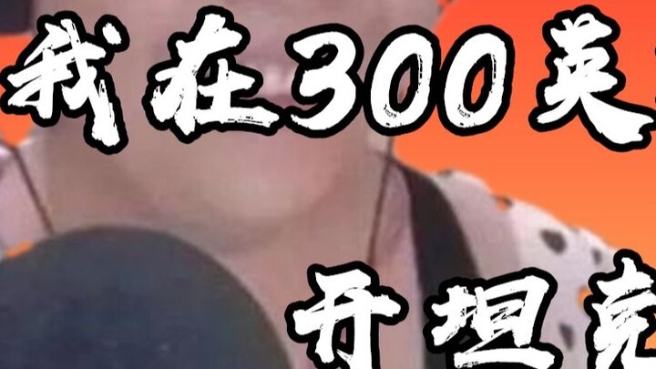 ฉันขับรถถังด้วยฮีโร่ 300 ตัว!