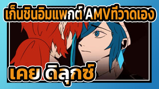 เก็นชินอิมแพกต์ AMVที่วาดเอง
สิยามะ / เคยะ & ดิลุกซ์