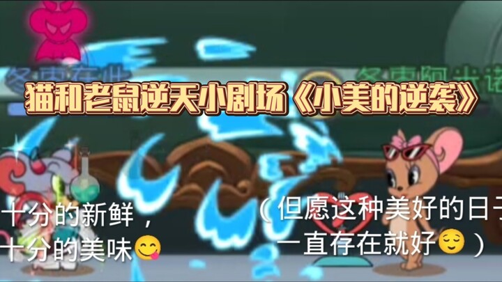 猫和老鼠逆天小剧场《小美的逆袭》豆瓣评分：不应该研究昆虫吗？
