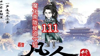 第111集《凡人修仙传》魔化南陇侯追击令狐老祖