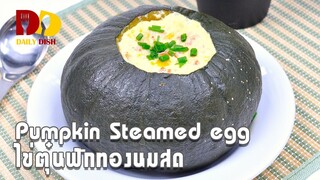 Pumpkin Steamed Egg | Thai Food | ไข่ตุ๋นฟักทองนมสด