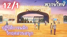 ปฏิบัติการพลิกวิกฤตสวนสนุก Ep.12 1/9 พากย์ไทย