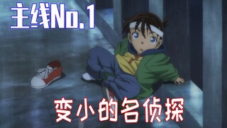 [Conan Main Line 01] Detektif terkenal menjadi lebih kecil, Gin mengalahkan Kudo Shinichi dengan ton