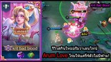 [ROV] รีวิวสกินใหม่อรัม! Arum Love โรมให้คนไทยหัวใจกดแครี่4ตัว! (Rank)