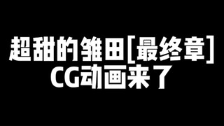 将心意注入针线！超甜的雏田[最终章]CG动画来了！