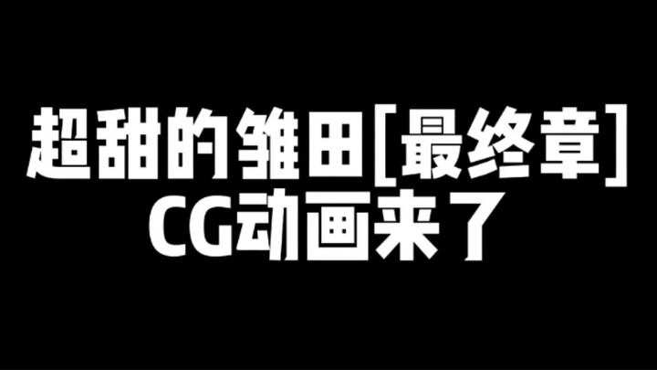 将心意注入针线！超甜的雏田[最终章]CG动画来了！