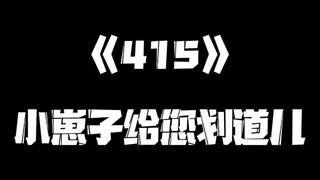 《一人之下》415集