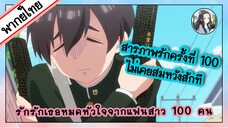 [พากย์ไทย] สารภาพรักครั้งที่ 100 แล้วนะ !! รักรักรักรักเธอหมดหัวใจจากแฟนสาว 100 คน