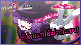 จับคนมาให้ฆ่ากันเอง - Deatte 5-byou de Battle l พากย์ไทย