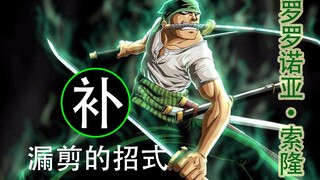 海贼王：补充之前索隆的视频，漏掉剪辑的技能招式