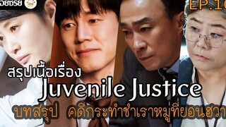 สปอยซีรี่ย์ Juvenile Justice หญิงเหล็กศาลเยาวชน Ep10 บทสรุปคดีกระทำชำเราหมู่ที่ยอนฮวา