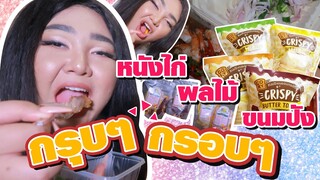 อิ่มออนไลน์ EP.5 : หนังไก่ ผลไม้ ขนมปังทอดกรอบ กินกับยำโคตรอร่อย | จือปาก