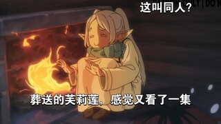 葬送的芙莉莲同人画师Maplestar的作品，这人物的还原度堪比官方，感觉又看了一集