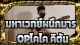 [มหาเวทย์ผนึกมาร]OPไคไค คิตัน, โคฟเวอร์กีตาร์