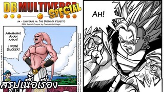 ตอนที่ 34  จักรวาลที่ 16: การกำเนิดของเบจิตโต้ ดราก้อนบอล มัลติเวิร์ส dragon ball multiverse สปอย