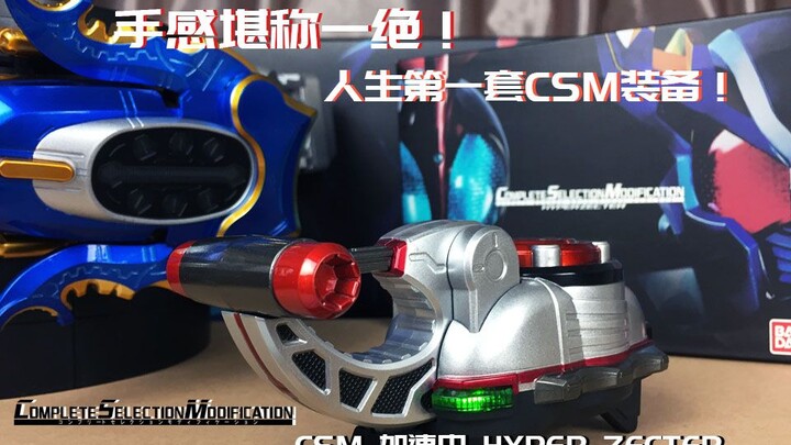 “质感一流！老玩具也有老魅力！”CSM系列 假面骑士甲斗-加速虫（hyper zecter）