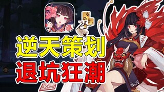 官方立绘忘去水印，玩家爆破网易大楼！盘点阴阳师那些逆天退坑潮！