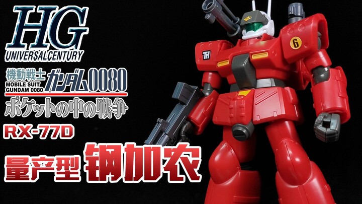 【狼牙测评】HG 量产型钢加农 RX-77D