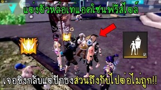 Free Fire แต่งตัวหล่อเท่แอคโซนฟรีสไตล์เจอขิงกลับแต่ปักธงสวนถึงกับไปต่อไม่ถูก!!