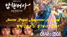 EP6 Secret Royal Inspector & Joy หน่วยลับ ราชการรัก