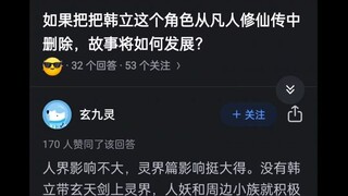 如果把韩立这个角色从凡人修仙传里面删除，故事会如何发展？