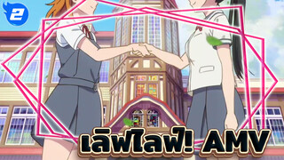 เลิฟไลฟ์!  |【AMV】ท่านประธานรู้สึกเสียใจ? สตาร์กรุ๊ป11  EP8_2