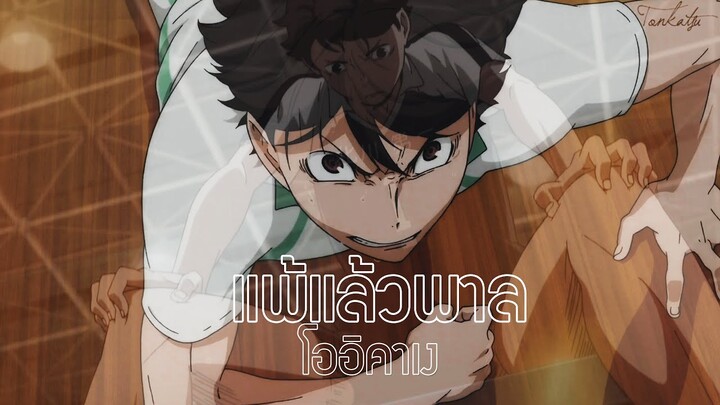 【MAD】แพ้แล้วพาล - Haikyuu! :: Oikage #โออิคาเง