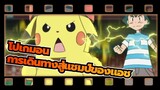 โปเกมอน|สิบล้านการลงคะแนน! ทบทวนการเดินทางสู่แชมป์ของแอช