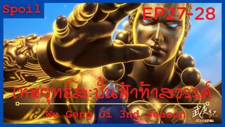 สปอยอนิเมะ Wu Geng Ji Ss3 ( เทพยุทธ์สะบั้นฟ้าท้าสวรรค์ ) Ep27-28 ( ภาระที่หนักหน่วง )