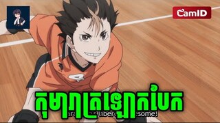 ( ភាគទី 07 )Defeat the great King | សម្រាយរឿង『 Haikyu!! 』