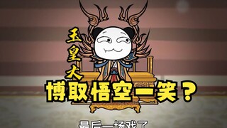 沙雕动画孙小空 第58集:玉帝只为博取美猴王孙悟空一笑？