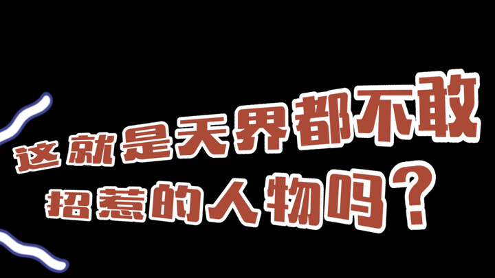 花城：哦，原来我是天界最不敢招惹的人啊