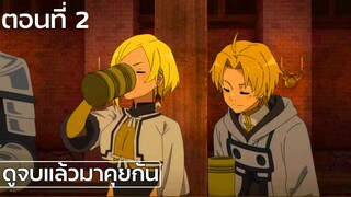 เกิดชาตินี้พี่ต้องเทพ ซีซั่น 2 ตอนที่2 - mushoku tensei season 2 (หลังดูจบ)