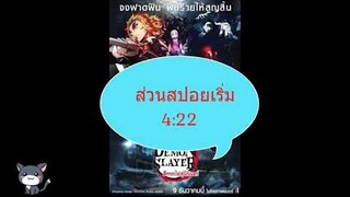 แนะนำ Demon Slayer :  the movie -  ดาบพิฆาตอสูรเดอะมูฟวี่: ศึกรถไฟสู่นิรันดร์ (ไม่สปอย&สปอย)