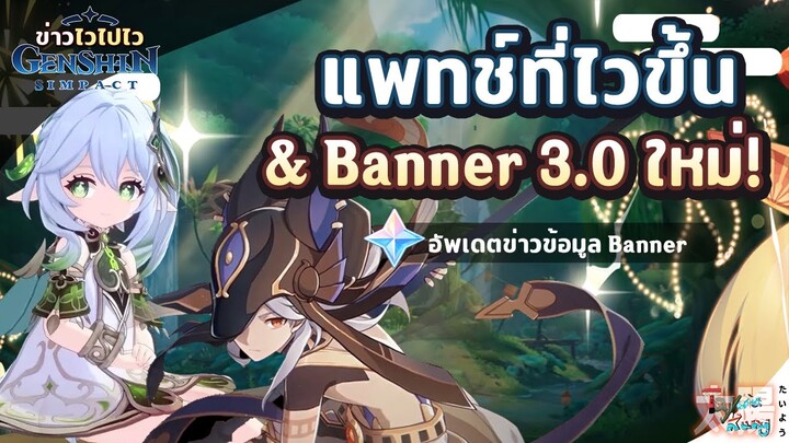 ข่าวไวไปไวเกนชิน! แพทช์ที่ไวขึ้น และ อัพเดต Bannrr 3.0 ใหม่! ✦ Genshin Impact